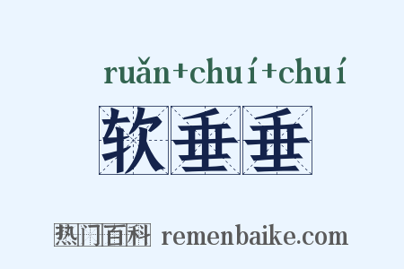 软垂垂是什么意思的图片